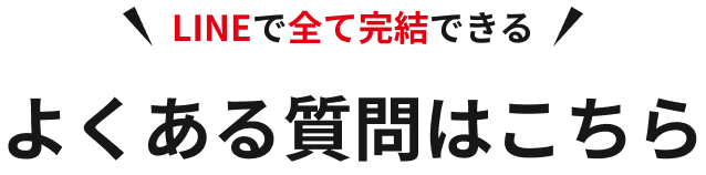 よくある質問はこちら