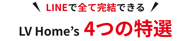 LINEで全て完結できる LV Home’s 4つの特選